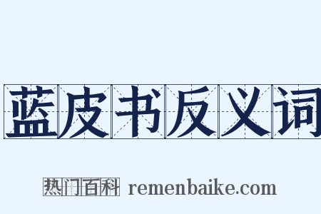 蓝皮书反义词是什么意思的图片